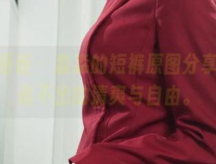 Ligui丽柜 – 淼淼的短裤原图分享，有种说不出的清爽与自由。