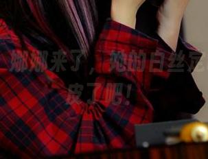 PANS – 娜娜来了，她的白丝定制也太俏皮了吧！