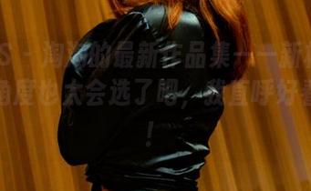 PANS – 淘淘的最新作品集——新模试镜，这角度也太会选了吧，我直呼好看好看！