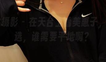 PANS摄影 – 在天台上看美惠子，图库精选，谁需要平地啊？