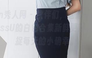 Xiuren秀人网 – 伙伴们，这是一份CherryBlessU的白色合集新鲜更新，轻松捕捉每天的小确幸。