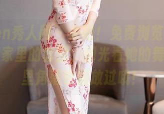 Xiuren秀人网 – 来吧！免费浏览徐微微mia在家里的套图，别光看她的舞姿，家里角落也别放过哦！