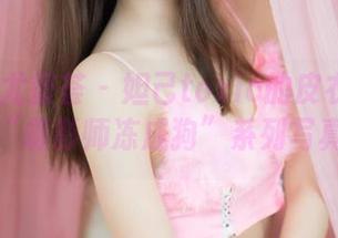 YouMi尤蜜荟 – 妲己toxic的皮衣805？不，是“摄影师冻成狗”系列写真分享！