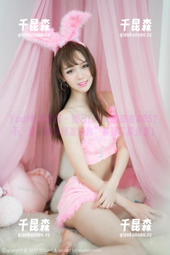 YouMi尤蜜荟 - 妲己toxic的皮衣805？不，是“摄影师冻成狗”系列写真分享！