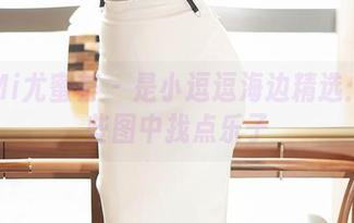 YouMi尤蜜荟 – 是小逗逗海边精选：在这些图中找点乐子