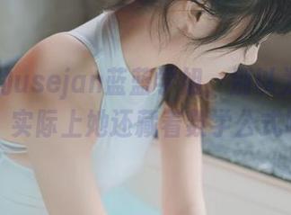 图片里的usejan蓝蓝学姐，别以为只是文艺，实际上她还藏着数学公式呢！