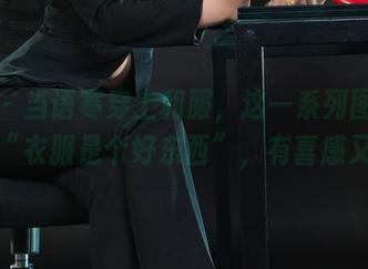丽柜 – 当语寒穿上和服，这一系列图片果然是“衣服是个好东西”，有喜感又拉风