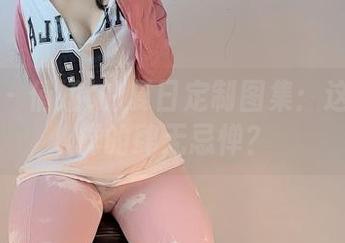 微密圈 – 俏妞t的夏日定制图集：这又是怎样的肆无忌惮？