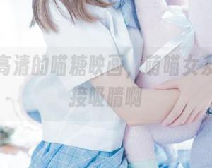 这才是高清的喵糖映画，萌喵女友图包直接吸睛啊