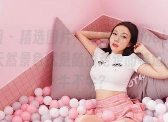 嗲囡囡 – 精选图片，程慧娴Phoebe的裸足，天然景色就是随便走走的味道，你说牛不牛？