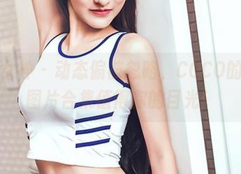 头条女神 – 动态偏被忽略，COCO的美脚图片合集值得你的目光！