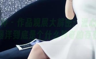 头条女神 – 作品观展大解密：温心怡的窗边暖洋到底是个什么神奇的存在？