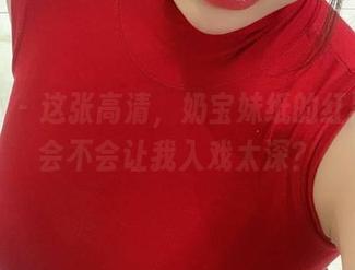 微密圈 – 这张高清，奶宝妹纸的红黑结果会不会让我入戏太深？