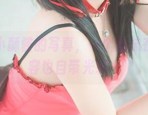 这才是小酥酱的写真，一个丝袜在手，妆容也自带光彩～