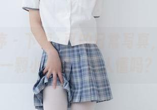 少女秩序 – 下载晞可的日常写真，像偷了一颗小心思。有人懂吗？