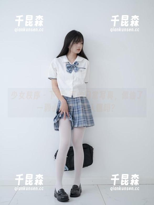 少女秩序 - 下载晞可的日常写真，像偷了一颗小心思。有人懂吗？