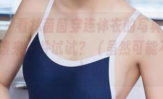 尤蜜荟 – 看林茵茵穿连体衣的写真，我是不是也该来一件试试？（虽然可能不适合…）