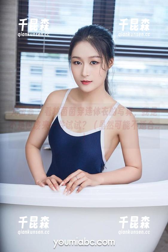 尤蜜荟 - 看林茵茵穿连体衣的写真，我是不是也该来一件试试？（虽然可能不适合...）