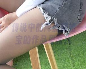 异思趣向 – 传说中的网盘御姐——都在小宝的作品里面找