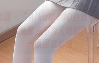 森萝财团 – “Aika的80D白丝，能否引发你内心深处那点不为人知的骚动？”——原图走心版