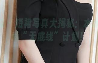 模范学院 – 短裙写真大揭秘：水水er的时尚“无底线”计划！