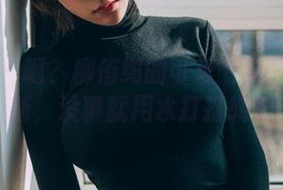 波萝社 – 嗯？柳侑绮的可爱七宝死库水更新，没事就用水打打转吧