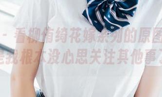 波萝社 – 看柳侑绮花嫁系列的原图和合集，是我根本没心思关注其他事了～