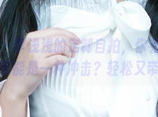 爱尤物 – 李浅浅的定制自拍，你有没有想过这可能是一种冲击？轻松又带点撩