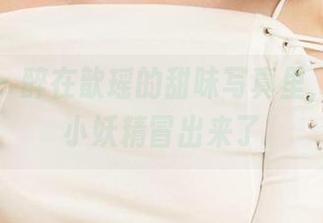 爱尤物 – 醉在歆瑶的甜味写真里，心里的小妖精冒出来了
