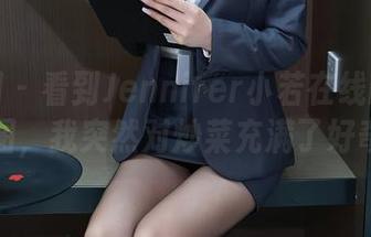 秀人网 – 看到Jennifer小若在线的厨娘原图，我突然对炒菜充满了好奇！