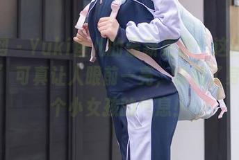 秀人网 – Yuki鱼儿的最新更新：这回的‘女孩’可真让人眼前一亮，像极了身边那个小女孩的气息！