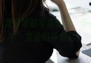 秀人网 – 刘婷婷的写真分享：你见过“奶牛”变身的神奇吗？