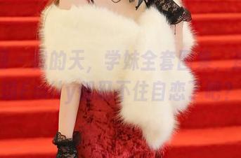 秀人网 – 我的天，学妹全套图集，连大琪琪Emily都忍不住自恋了吧？