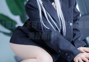 当胡桃喵遇上圣诞，魔女私拍图集变成了派对指南！