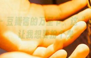 蜜桃社 – 豆瓣酱的万圣节：这“美图”竟让我想要扮个鬼