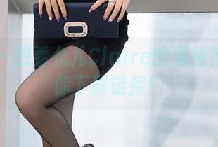语画界 – 想看允儿Claire的清纯？免费送你下载链接！