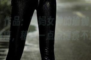 微密圈 – 作品：辣妈女神的瑜伽，直接挑战我的懒癌，稍微一点点瘫痪不算数吧？