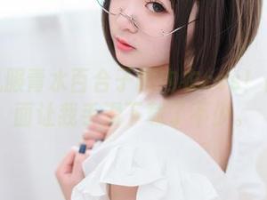 真心佩服青水百合子的内衣cos！高清画面让我手滑下载了不少。